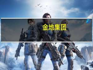 金地集团：9月签约金额同比下降42.27%