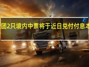 金地集团2只境内中票将于近日兑付付息本息额合计21.41亿元