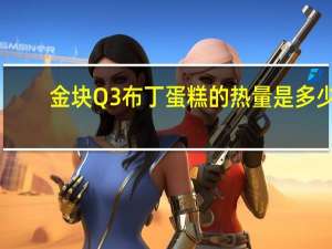 金块Q3 布丁蛋糕的热量是多少
