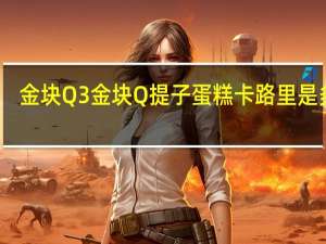金块Q3 金块Q 提子蛋糕卡路里是多少