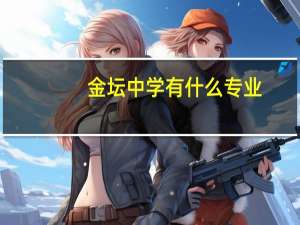 金坛中学有什么专业