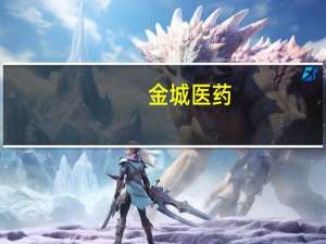 金城医药：子公司注射用头孢他啶获批增加规格补充批件