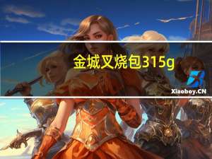 金城 叉烧包 315g/包的热量是多少