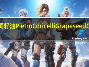 金城堡 葡萄籽油 Pietro Coricelli Grapeseed Oil的热量是多少