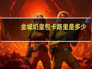 金城 奶皇包卡路里是多少