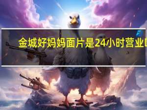 金城好妈妈面片是24小时营业吗