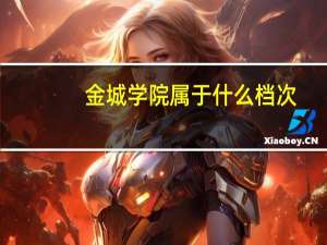 金城学院属于什么档次