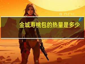 金城 寿桃包的热量是多少