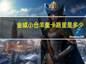 金城小仓羊羹卡路里是多少