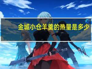 金城小仓羊羹的热量是多少