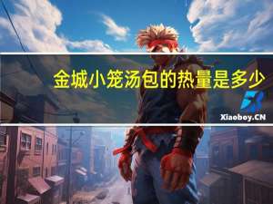 金城 小笼汤包的热量是多少