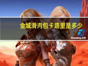 金城 滑肉包卡路里是多少