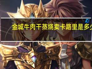 金城 牛肉干蒸烧卖卡路里是多少