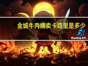 金城牛肉烧卖卡路里是多少
