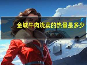 金城牛肉烧卖的热量是多少