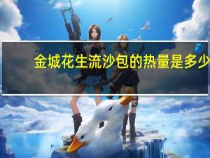 金城 花生流沙包的热量是多少