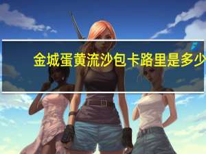 金城 蛋黄流沙包卡路里是多少