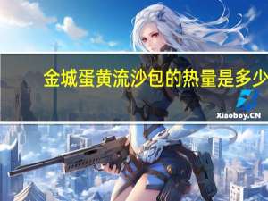 金城 蛋黄流沙包的热量是多少