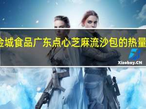 金城 食品 广东点心 芝麻流沙包的热量是多少