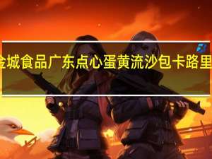 金城 食品 广东点心 蛋黄流沙包卡路里是多少