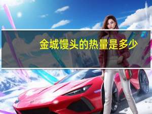 金城 馒头的热量是多少