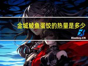 金城 鲮鱼蛋饺的热量是多少