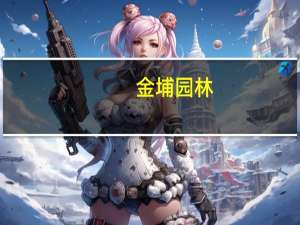 金埔园林：与澄江市政府签订战略合作框架协议