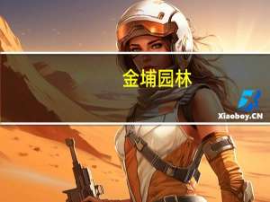 金埔园林：公司还在拓展新的业务区域 未来业务分布随着市场拓展情况发生变化