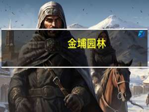 金埔园林：房地产市场不景气对公司的影响可以忽略