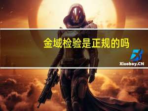 金域检验是正规的吗
