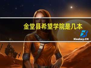 金堂县希望学院是几本