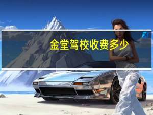 金堂驾校收费多少