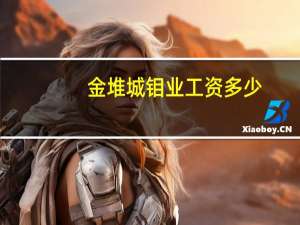 金堆城钼业工资多少