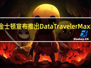 金士顿宣布推出DataTraveler Max闪存盘