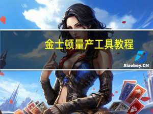 金士顿量产工具教程（量产工具教程）