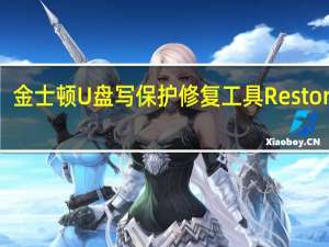 金士顿U盘写保护修复工具Restore V3.7 中文免费版（金士顿U盘写保护修复工具Restore V3.7 中文免费版功能简介）