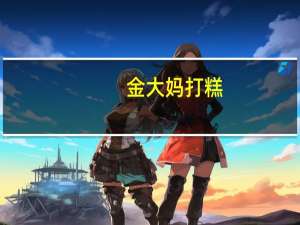 金大妈 打糕(黑芝麻味)的热量是多少