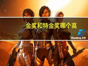 金奖和特金奖哪个高
