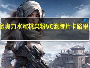 金奥力 水蜜桃果粉VC泡腾片卡路里是多少