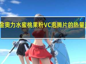 金奥力 水蜜桃果粉VC泡腾片的热量是多少