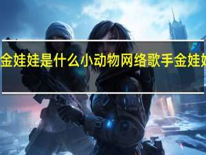 金娃娃是什么小动物 网络歌手金娃娃照片