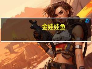 金娃娃鱼（金娃娃qq）