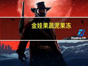 金娃 果蔬泥果冻(番茄泥苹果泥)卡路里是多少