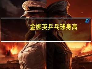 金娜英乒乓球身高