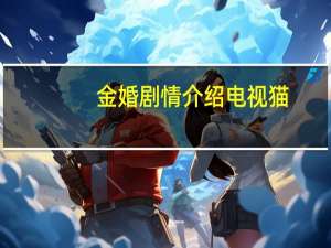 金婚剧情介绍电视猫（金婚剧情介绍）