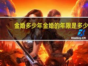 金婚多少年 金婚的年限是多少？