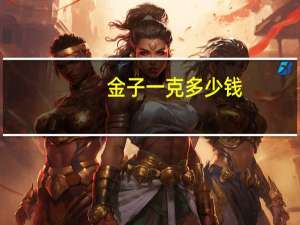 金子一克多少钱