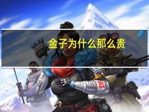 金子为什么那么贵