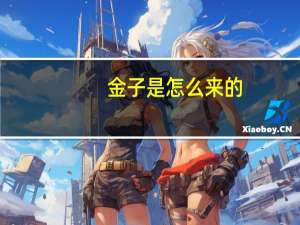 金子是怎么来的