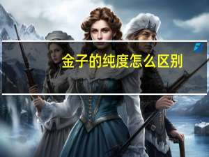 金子的纯度怎么区别